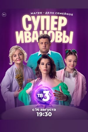 СуперИвановы 2023 сериал на ТВ-3