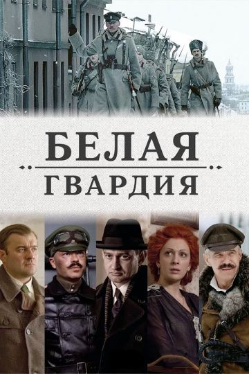 сериал Белая гвардия 2012