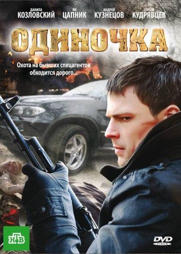 Одиночка 2010 фильм