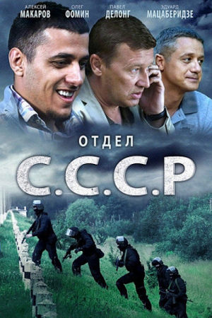 сериал Отдел СССР 2012