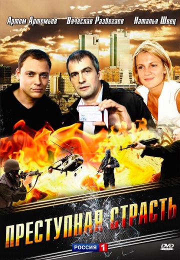 фильм Преступная страсть 2008