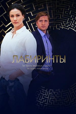 Лабиринты (2018, Россия 1)