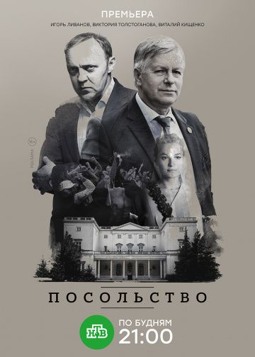 Посольство Сериал (2018, НТВ)