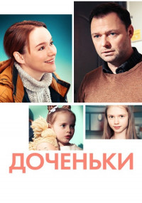 Доченьки-Фильм 2022 на Россия 1