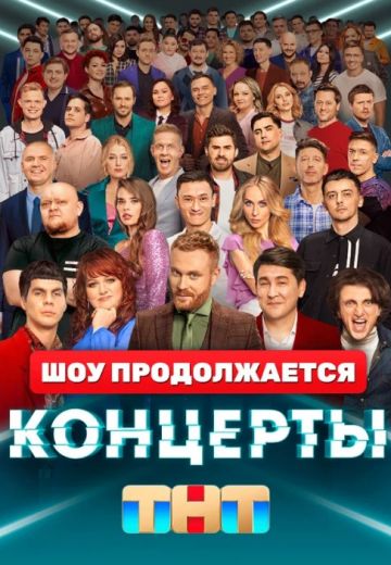 Koнцepты 2022 шоу на ТНТ