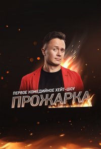 Прожарка 4 сезон 2022 шоу на ТНТ