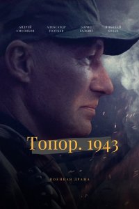 Топор. 1943 фильм 2021 на НТВ