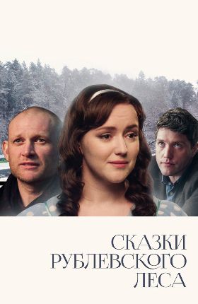 Сказки Рублевского леса 2017 фильм на Россия 1