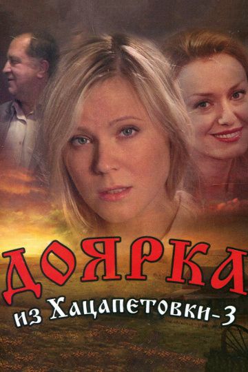 Доярка из Хацапетовки 3 сезон 2011