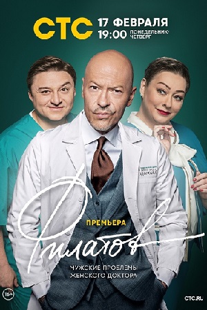 Филатов сериал 2020