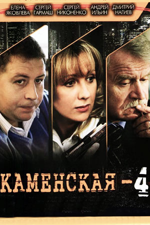 сериал каменская 4 сезон 2005