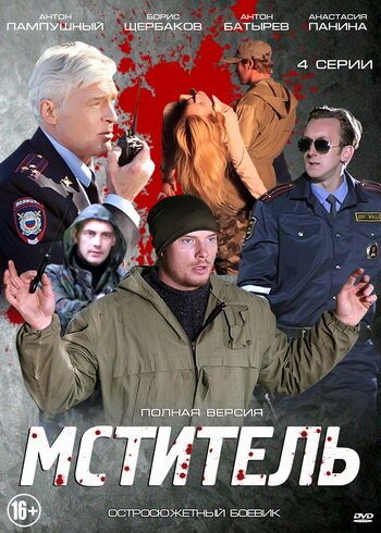 Мститель фильм 2013 Россия
