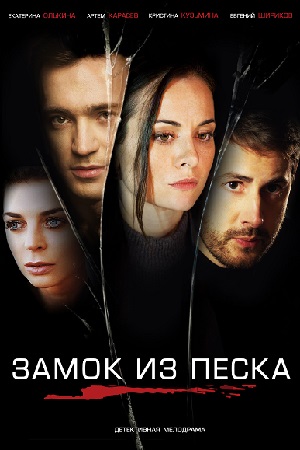 сериал замок из песка 2019