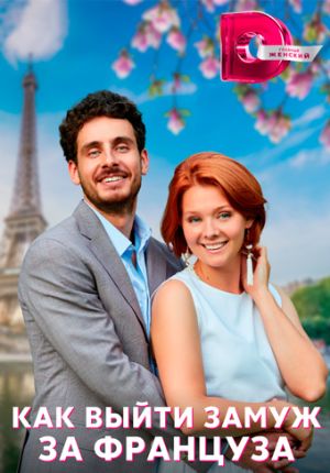 Как выйти замуж за француза Фильм 2023 на Домашнем