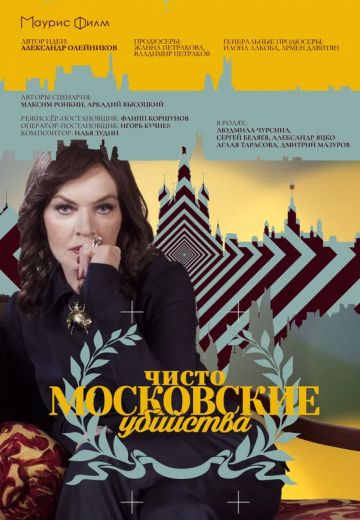 Чисто московские убийства 1 сезон 2017 на ТВЦ