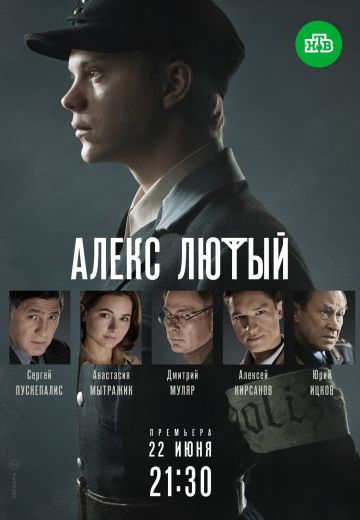 Алекс Лютый 1 Сезон 2020 смотреть онлайн