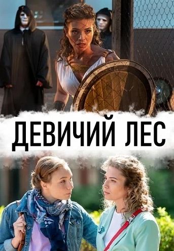 Девичий лес Фильм 2019 ТВЦ