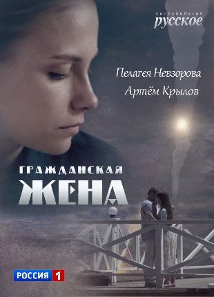 Гражданская жена 2018 фильм на Россия 1