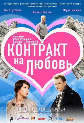 фильм контракт на любовь 2008
