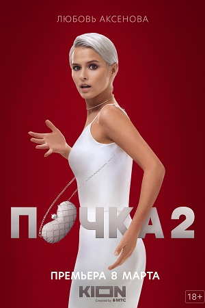 сериал почка 2 сезон 2023 все серии