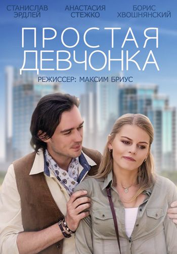 Простая девчонка 2013 фильм на Россия 1