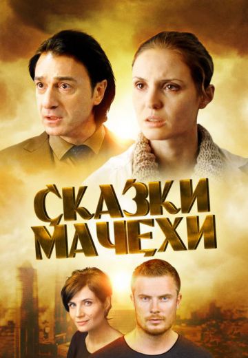 Сказки мачехи 2016 фильм на Россия 1