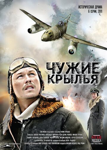 Чужие крылья Сериал 2011