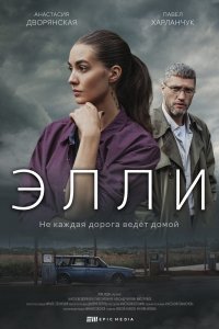 сериал элли 2021 все серии