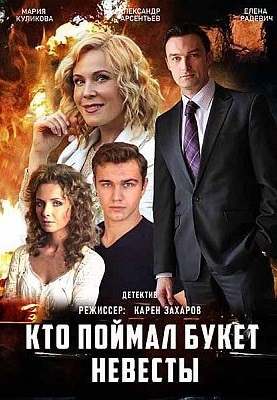 сериал кто поймал букет невесты 2021