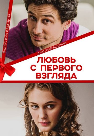 сериал любовь с первого взгляда 2021