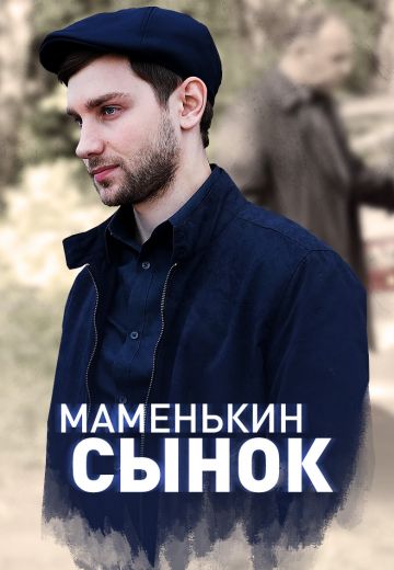 сериал маменькин сынок 2019 все серии