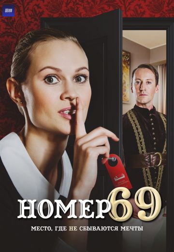 сериал номер 69 (2021)