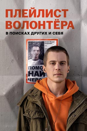 сериал плейлист волонтёра 2023 все серии