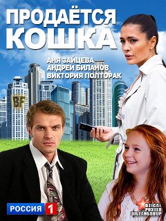 Продаётся кошка фильм 2012