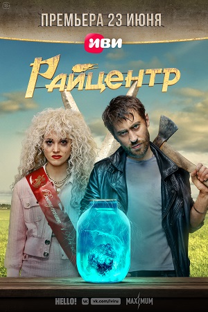 сериал райцентр 2023 все серии