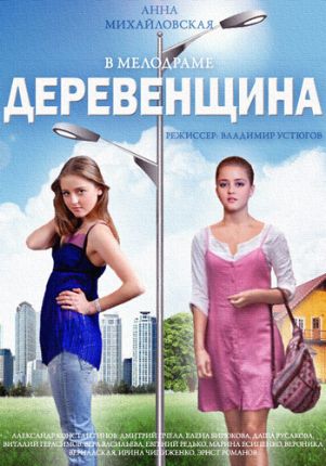 сериал деревенщина 2014 все серии