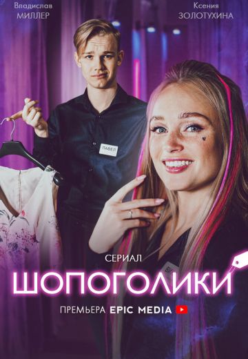 сериал шопоголики 2021 все серии