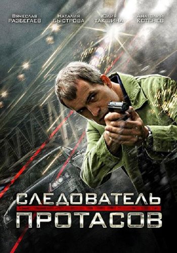 Следователь Протасов Сериал 2013-2014