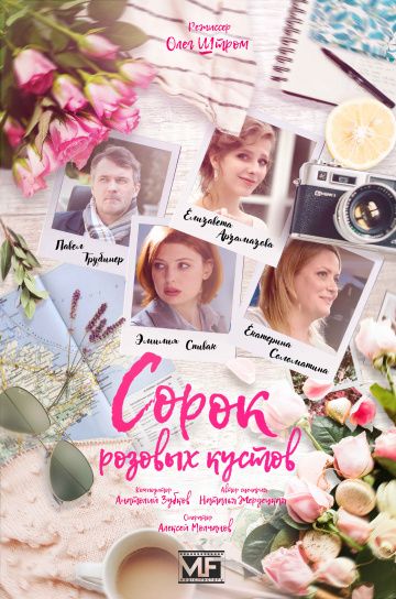 сериал сорок розовых кустов 2018 все серии