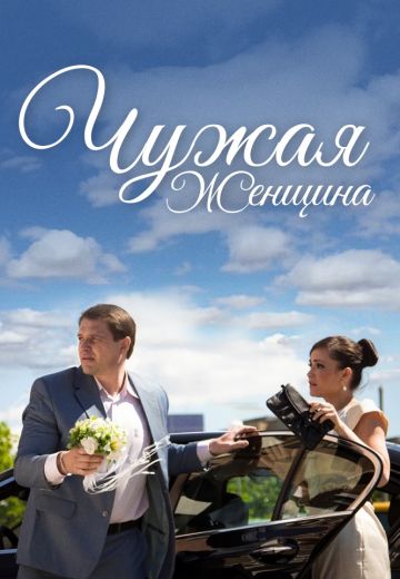 Чужая женщина Фильм 2013