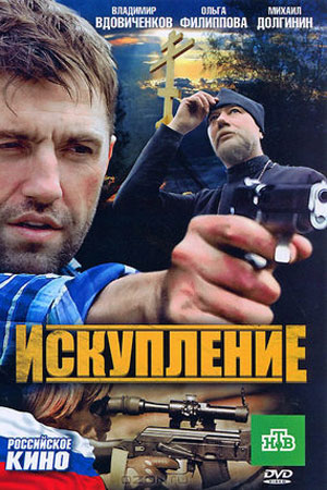 фильм искупление 2011