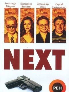 Next. Следующий Сериал 2001