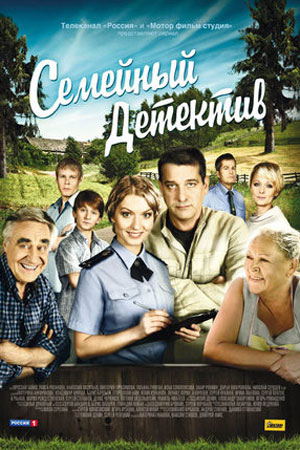 сериал семейный детектив 2012 все серии