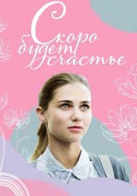 сериал скоро-будет счастье 2023 2022