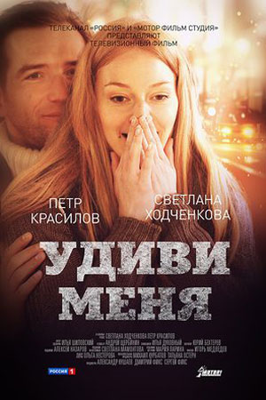 фильм удиви меня 2012