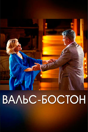 Вальс Бостон Сериал 2013