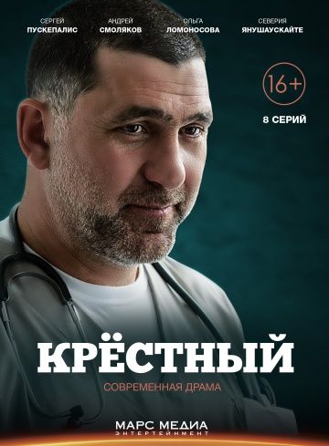 Сериал Крёстный 2014 смотреть онлайн