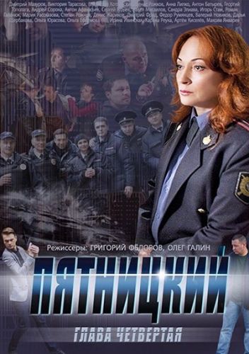 сериал Пятницкий 4 сезон 2014 все серии