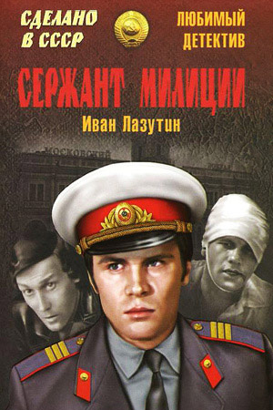 фильм сержант милиции 1974