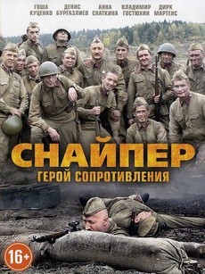 Снайпер. Герой сопротивления Фильм 2015